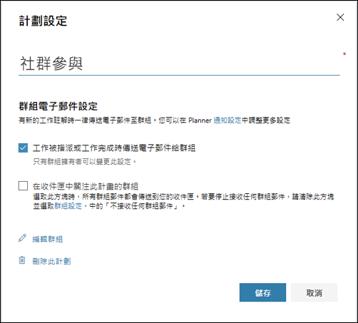 螢幕畫面：顯示設定「傳送電子郵件至計畫群組...」。適用于計畫設定