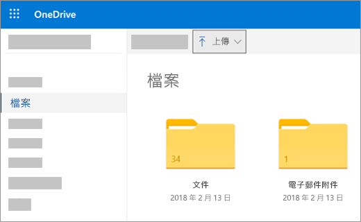 在 OneDrive 中上傳檔案或圖片