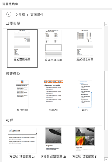 在 [頁面組件​​] 類別中顯示縮圖的部分 [建置組塊庫​​] 視窗的螢幕擷取畫面。