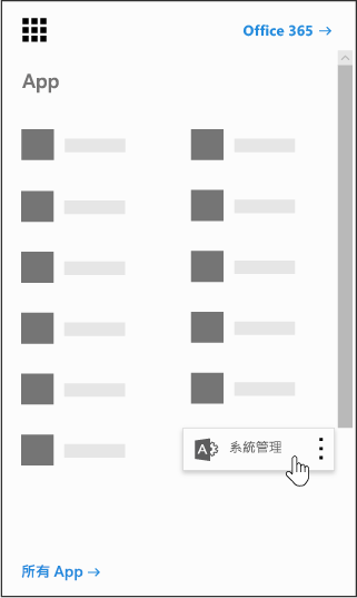 醒目提示系統管理應用程式的 Office 365 應用程式啟動器