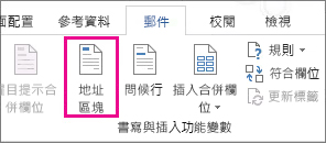 [插入地址區塊] 合併功能變數