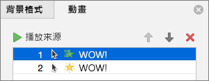 在內容窗格中設定動畫選項