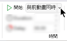 在 [動畫] 索引標籤的 [時間] 區段中，將 [開始] 選項設為 [隨著前動畫]。