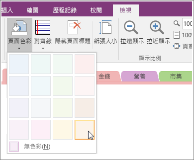 OneNote 2016 中 [頁面色彩] 按鈕的螢幕擷取畫面。