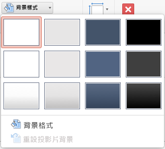 Mac 版 PowerPoint [背景樣式] 功能表