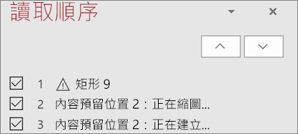 投影片上依朗讀順序排列的項目清單，使用向上鍵和向下鍵按鈕可重新排列