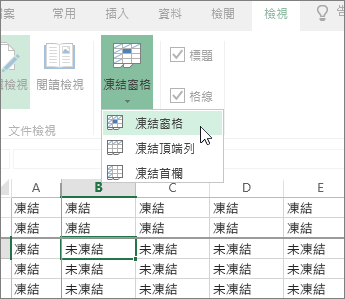 [檢視] 索引標籤、[凍結窗格] 功能表、[凍結窗格] 命令