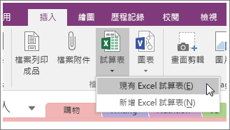 OneNote 2016 中 [插入試算表] 按鈕的螢幕擷取畫面。