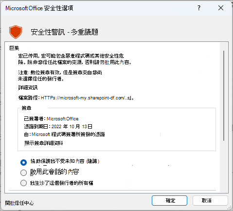 來自 Excel Microsoft的安全性警訊對話方塊