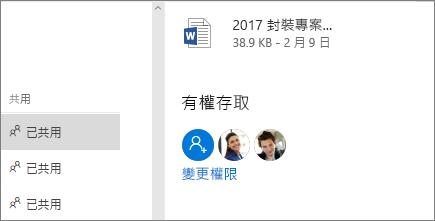 顯示具備共用檔案存取權的人員