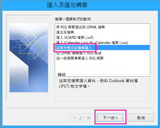 選擇從其他程式或檔案匯入電子郵件
