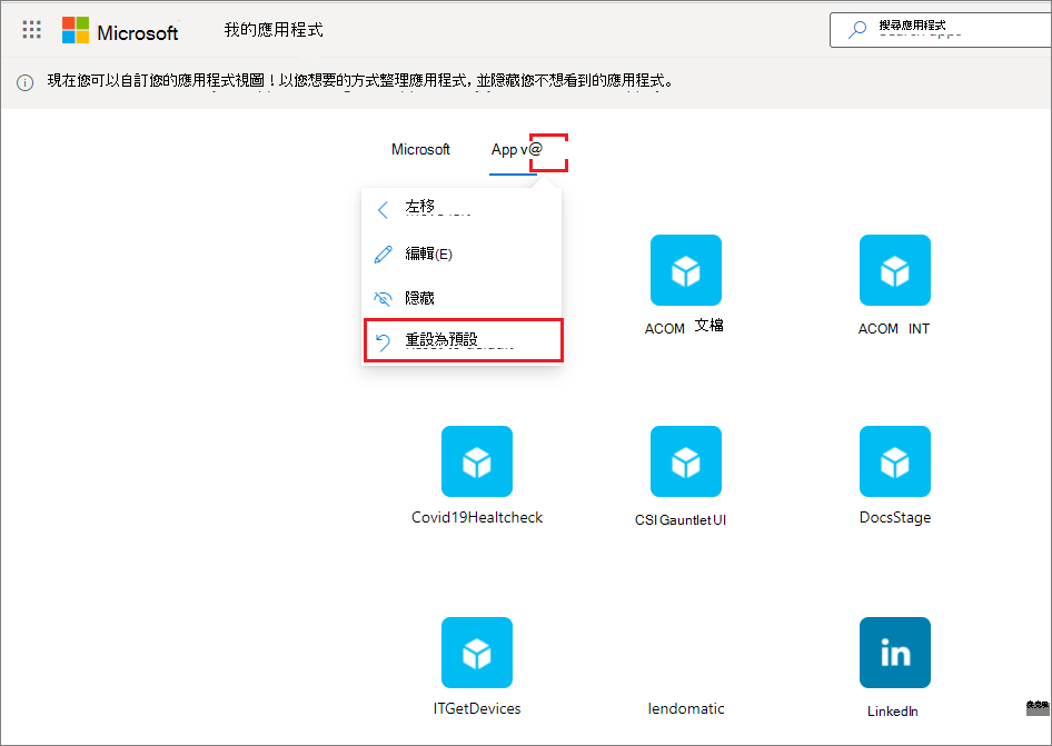 應用程式集合功能表包含重設至預設命令。