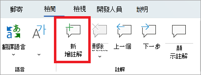 [校閱] 功能區上的 [新增批注] 按鈕。