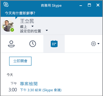 商務用 Skype 視窗中 [會議] 索引標籤的螢幕擷取畫面。