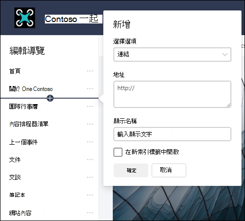 將連結新增至 SharePoint 小組網站左側瀏覽