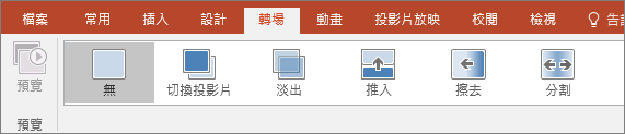 PowerPoint 中功能區上的 [轉場] 索引標籤。