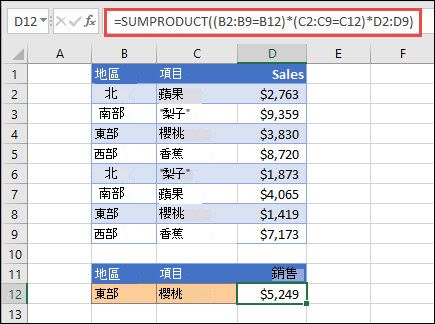 使用 SUMPRODUCT 傳回依地區加總項目的測驗。 在此情況下，在東部地區銷售的櫻桃數量。