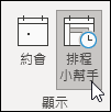 顯示排程小幫手