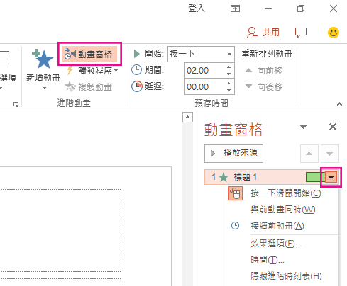 按兩下圖示旁的箭號以更新效果選項。