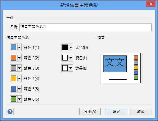 在 Visio 中顯示 [建立新的主題色彩] 對話框的 Screesnhot