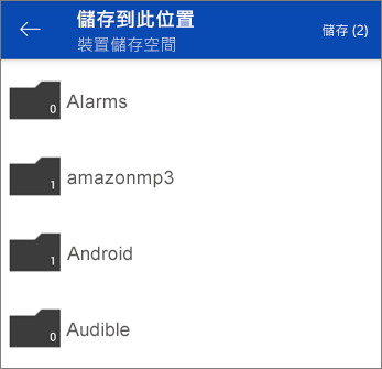 從 OneDrive 儲存檔案