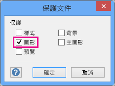 Visio 2016 [保護文件] 中已選取的圖形