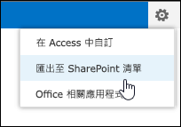 [設定] 齒輪功能表上的 [匯出至 SharePoint 清單] 命令