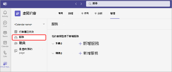 [管理] 索引標籤中 [虛擬約會] 中的 [服務] 螢幕擷取畫面