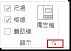 [顯示] 群組中的對話方塊啟動器