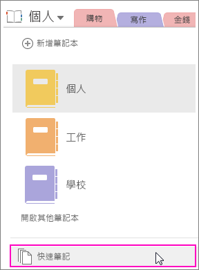 螢幕擷取畫面 OneNote 2016 [筆記本] 窗格並醒目提示 [快速筆記]