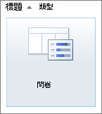 SharePoint 2010 問卷圖示