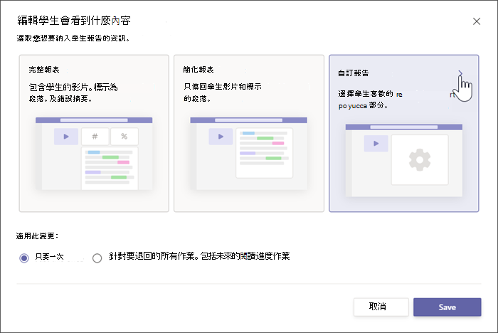 顯示學生報告的兩個選項，完整報表包含學生表現的特定數位詳細數據，簡化的報表只會顯示學生所錯過文字中的字詞。