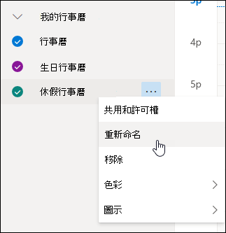 已選取 [重新命名] 的行事曆操作功能表的螢幕擷取畫面
