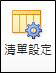 SharePoint 功能區上的 [清單設定] 按鈕