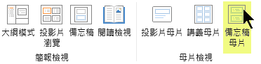 在功能區的 [檢視] 索引標籤上，選取 [備忘稿母片]。