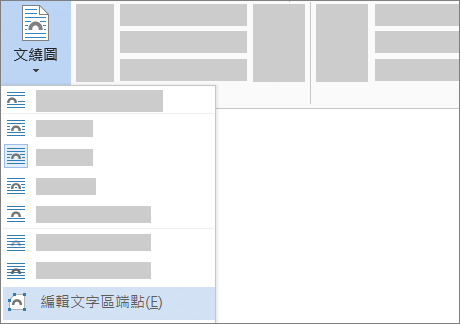 功能區上的 [文繞圖] 之 [編輯文字區端點] 選項