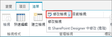 已開啟下拉式清單的 [修改檢視] 按鈕