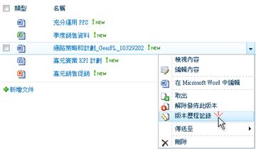 SharePoint 檔案的下拉式清單。 已選取 [版本歷程記錄]。