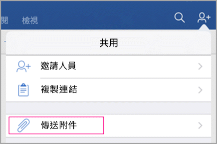 傳送附件