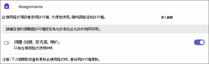 選取 [應用程式許可權] 後 Teams 設定的螢幕快照。 隨即顯示名為 Media 的設定，並開啟切換開關。