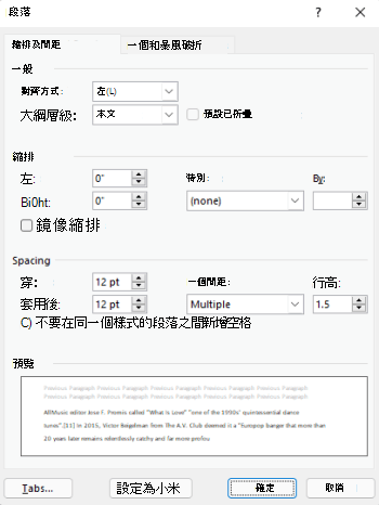 Outlook 中的 [段落] 對話框。