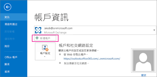 若要新增 Gmail 帳戶至 Outlook，請按一下 [新增帳戶] 按鈕