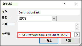 從 [公式] 新增已定義之名稱至外部活頁簿，> 已定義之名稱 > [定義名稱 > 新名稱]。