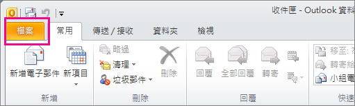 在 Outlook 2010 中，選擇 [檔案] 索引標籤。