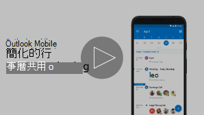 共用行事曆的影片縮圖影像