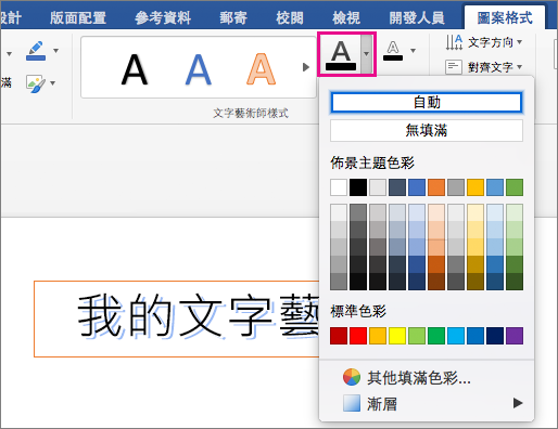 [圖案格式] 索引標籤上醒目提示 [文字填滿] 選項。