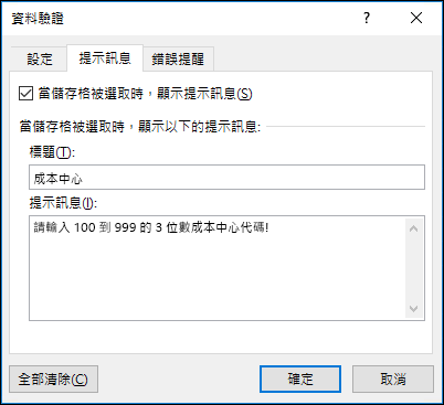 在 [資料驗證] 對話方塊中的 [提示訊息] 設定