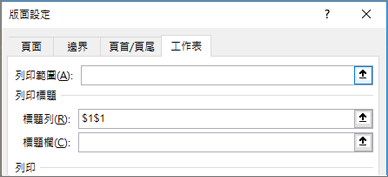 [版面設定] 對話方塊中的 [工作表] 索引標籤