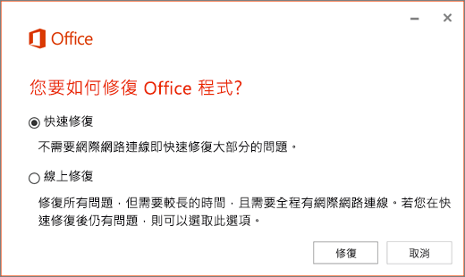 Office 快速修復