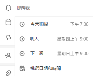 選取 [提醒我]，選擇 [今天稍後]、[明天]、[下週] 或 [挑選日期和時間] 選項